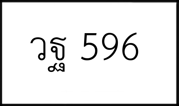 วฐ 596